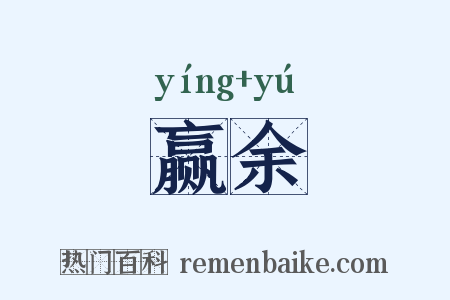 赢余是什么意思的图片